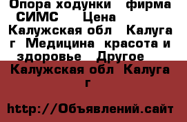 Опора-ходунки   фирма СИМС-2 › Цена ­ 2 000 - Калужская обл., Калуга г. Медицина, красота и здоровье » Другое   . Калужская обл.,Калуга г.